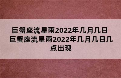 巨蟹座流星雨2022年几月几日 巨蟹座流星雨2022年几月几日几点出现